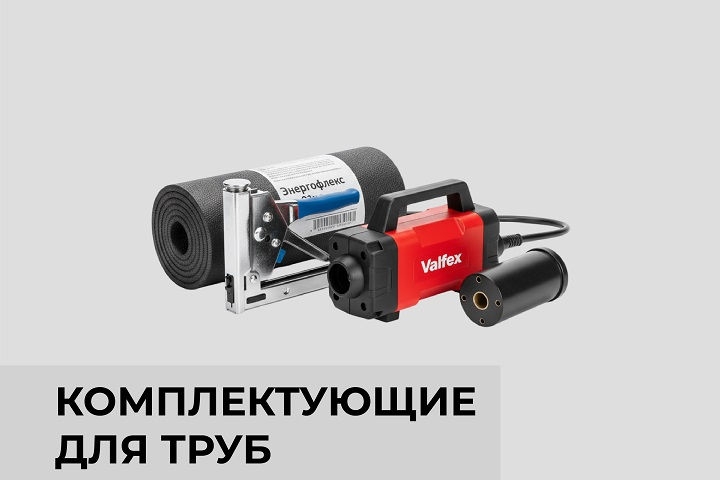 Комплектующие для труб