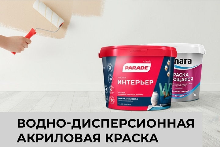 Водно-дисперсионная акриловая краска