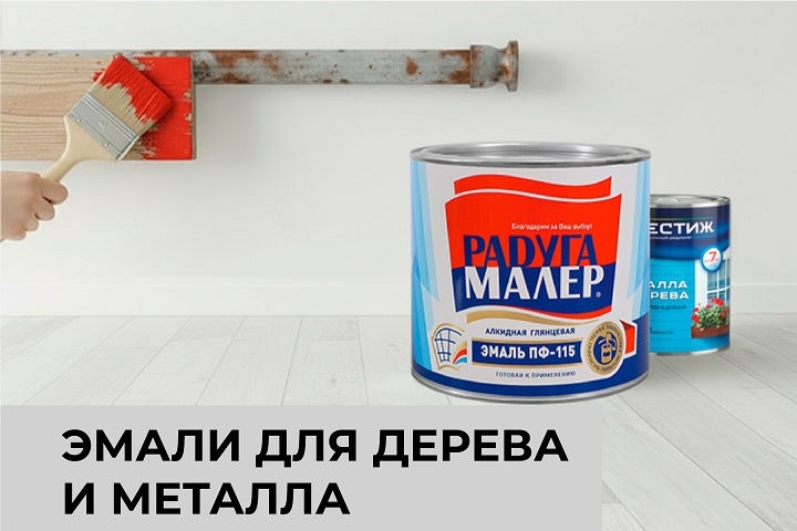 Эмали для дерева и металла