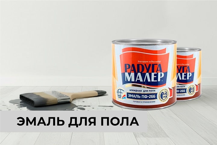 Эмаль для пола