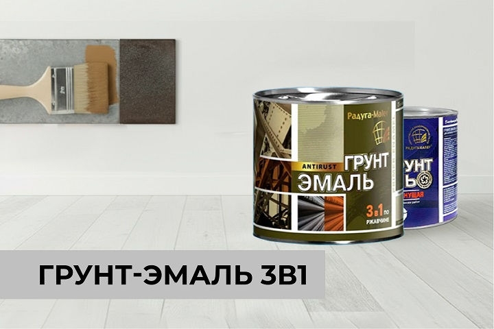 Грунт-эмаль 3в1