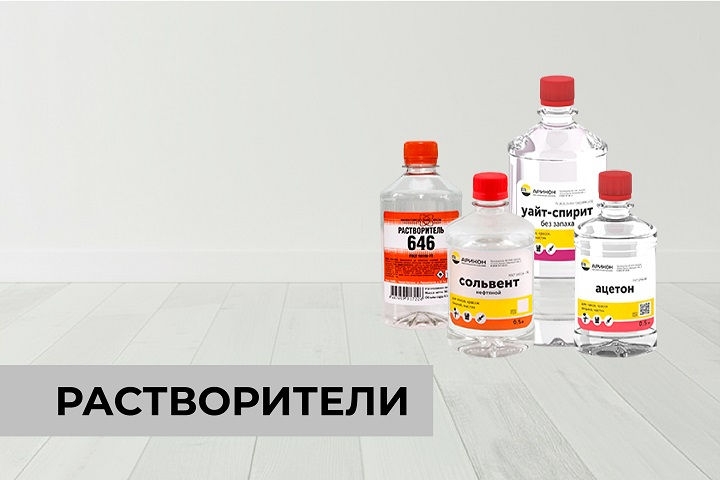 Растворители