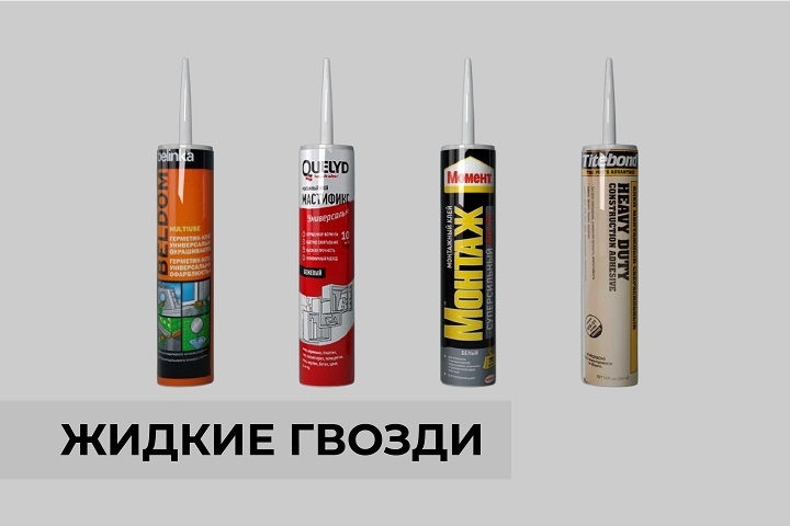 Жидкие гвозди