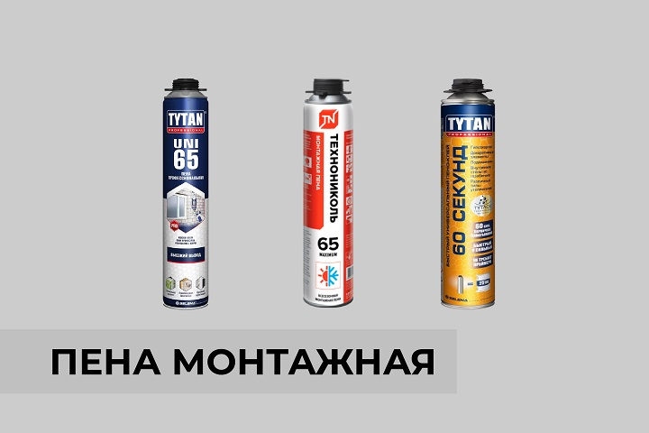 Пена монтажная