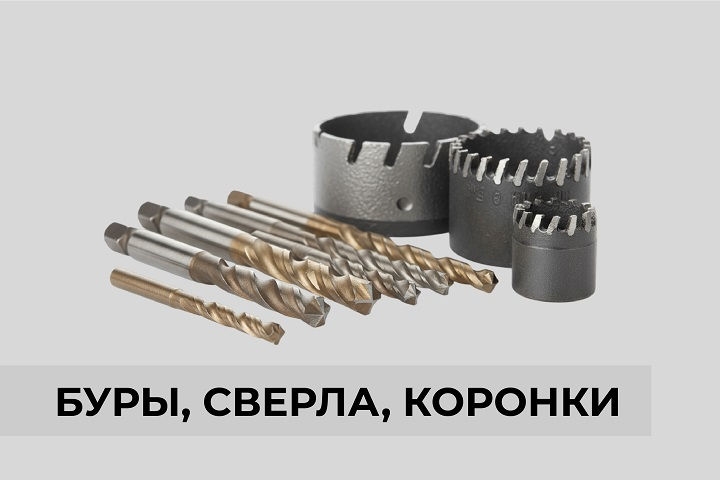 Буры,сверла,коронки