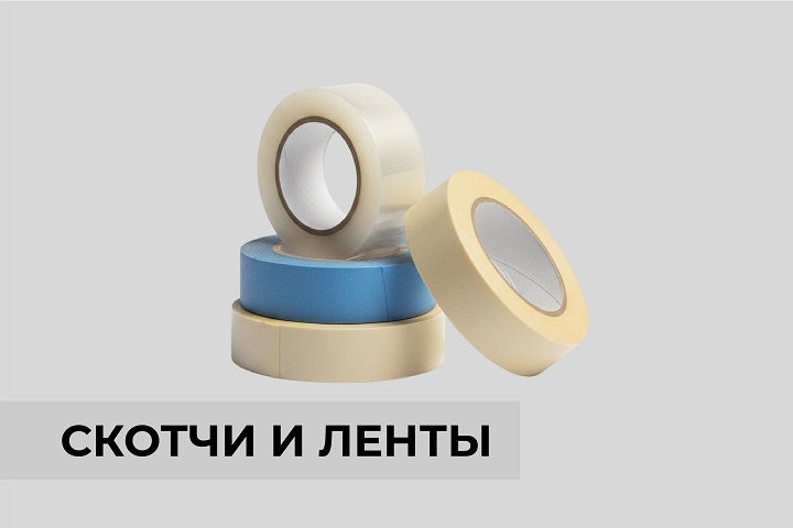 Скотчи и ленты
