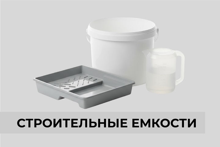Строительные емкости