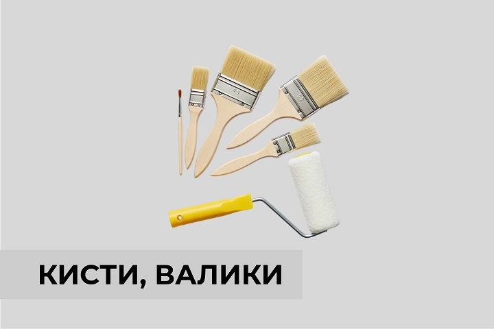Кисти, валики