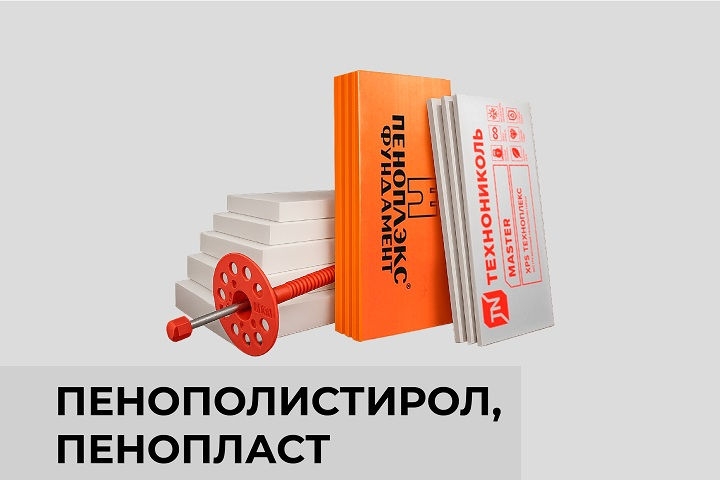 Пенополистирол, пенопласт