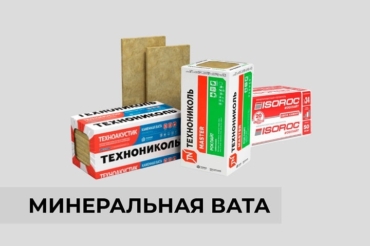 Минеральная вата