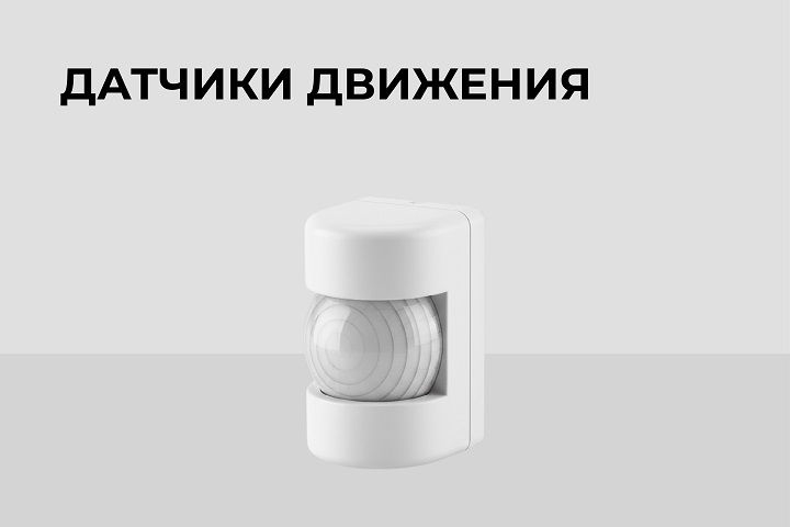 Датчики движения