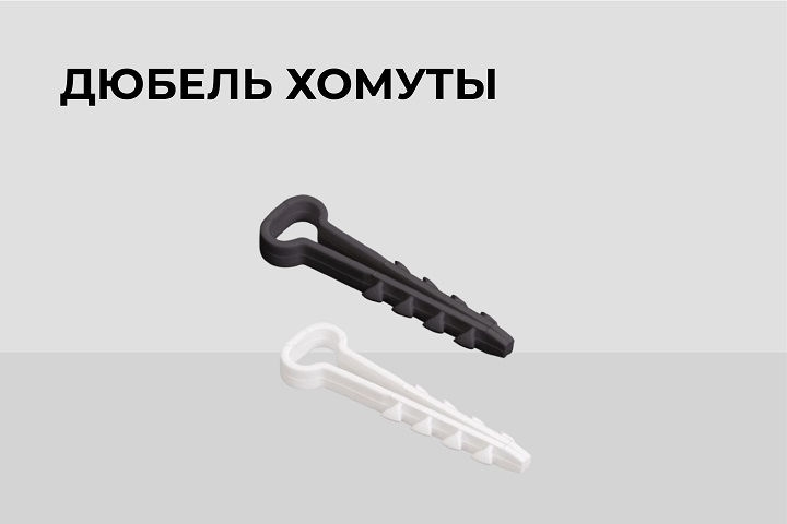 Дюбель хомуты