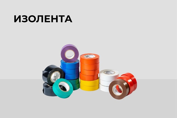 Изолента