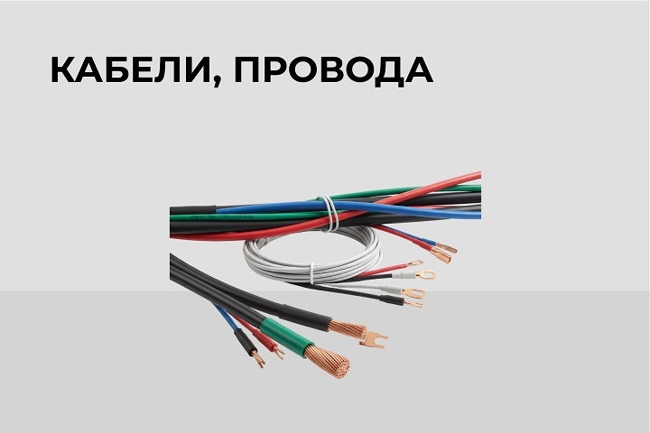 Кабели, провода