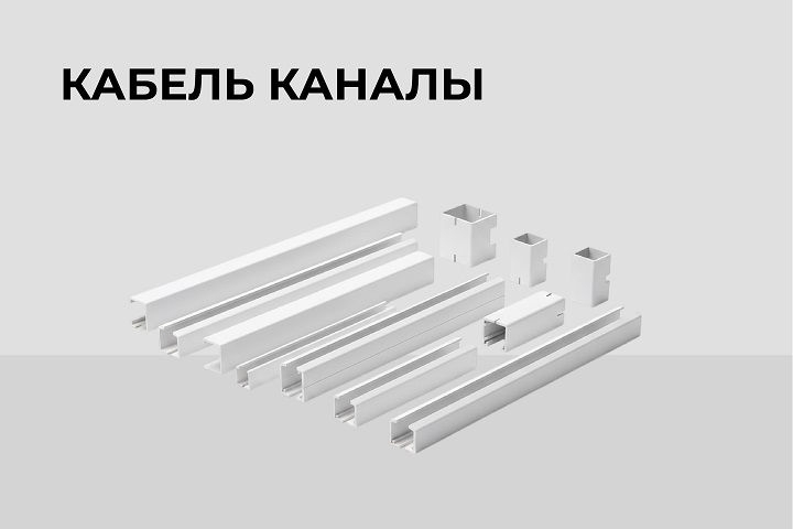 Кабель каналы