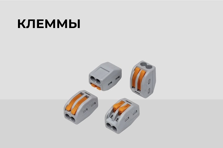 Клеммы