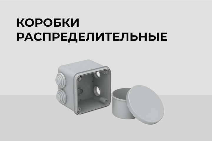 Коробки распределительные