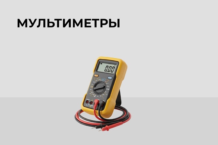 Мультиметры