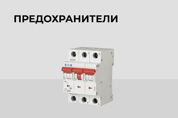 Предохранители