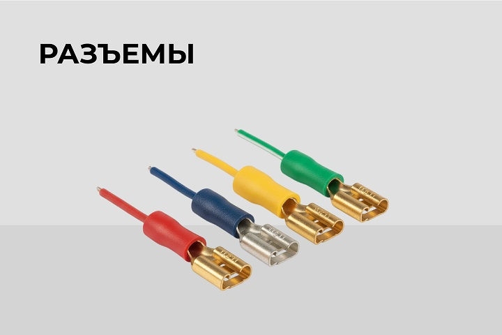 Разъемы
