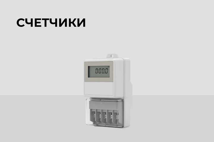 Счетчики