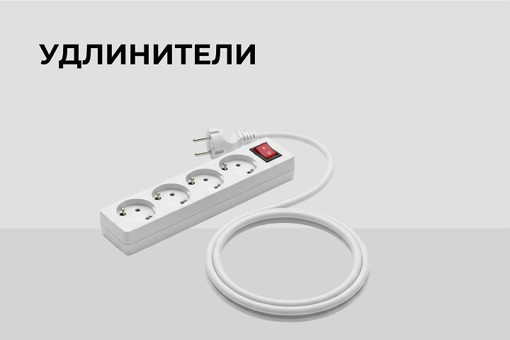 Удлинители