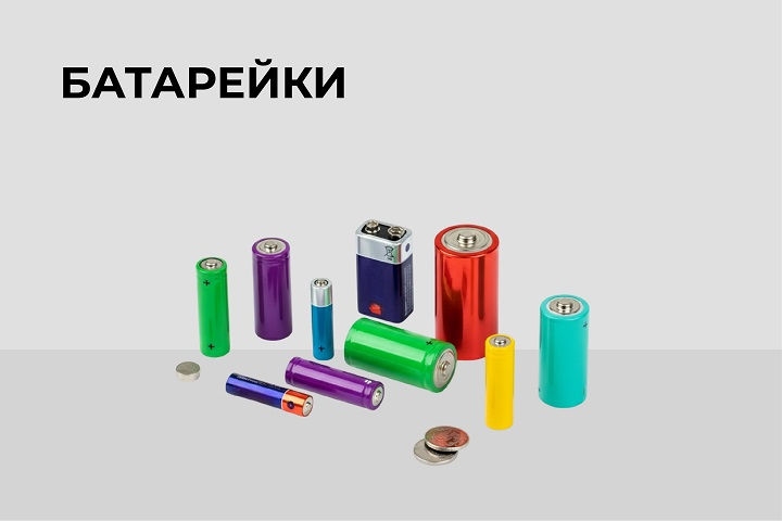 Батарейки