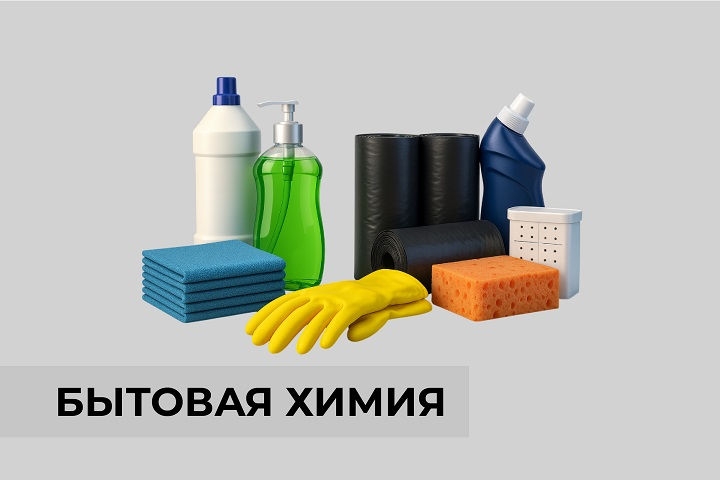 Бытовая химия