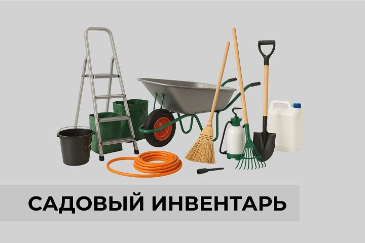 Садовая инвертарь