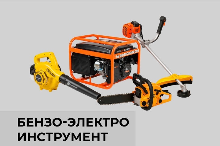 Бензо-электро инструмент