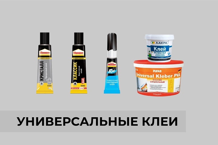 Универсальные клеи