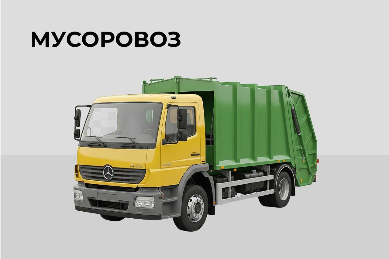 Мусоровоз