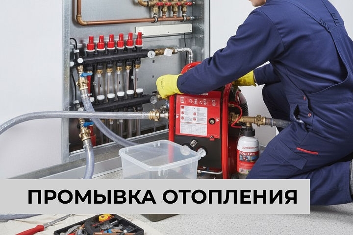 Промывка отопления
