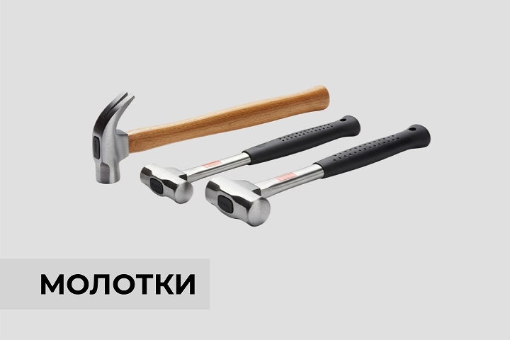 Молотки