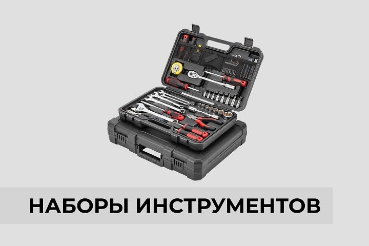 Наборы инструментов