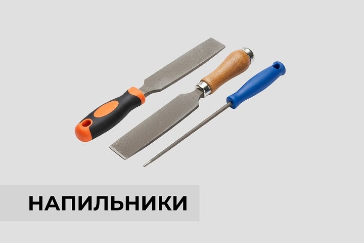 Напильники
