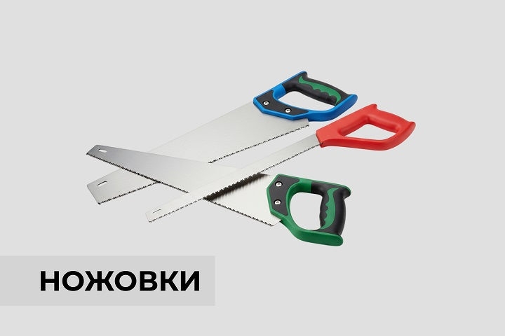 Ножовки