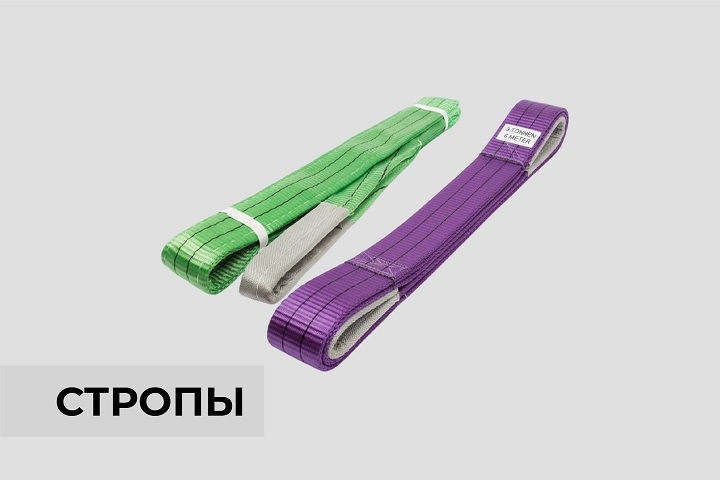 Стропы