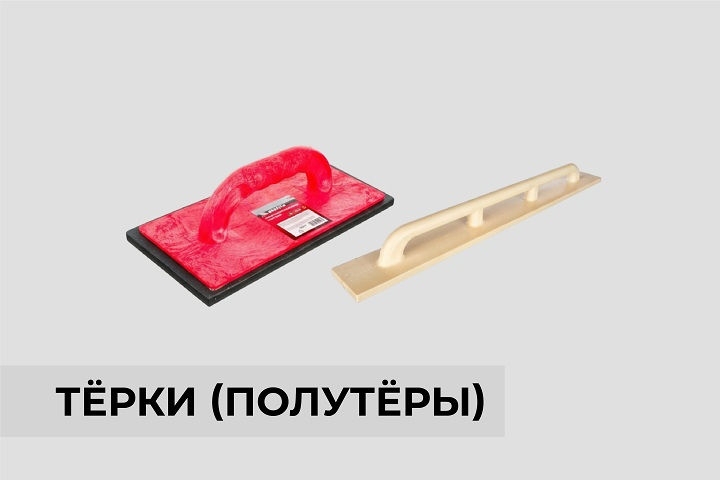 Тёрки (полутёры)