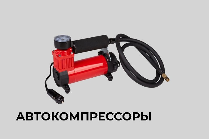 Автокомпрессоры
