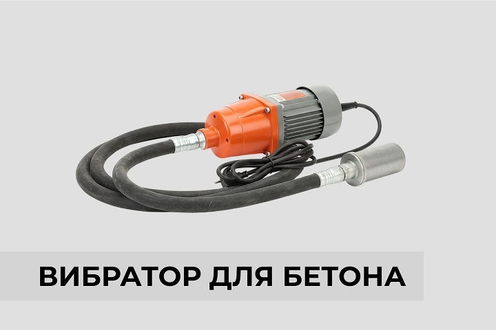 Вибратор для бетона 