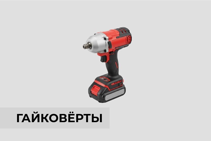 Гайковерты