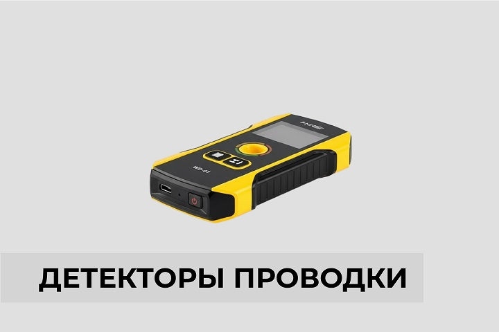 Детекторы проводки