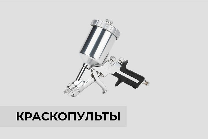 Краскопульты