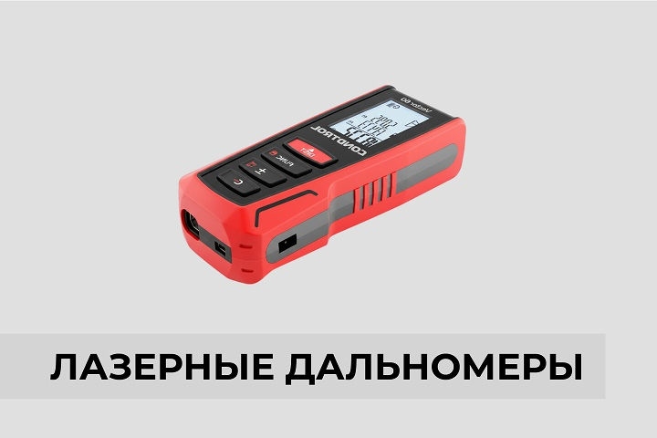 Лазерные дальномеры