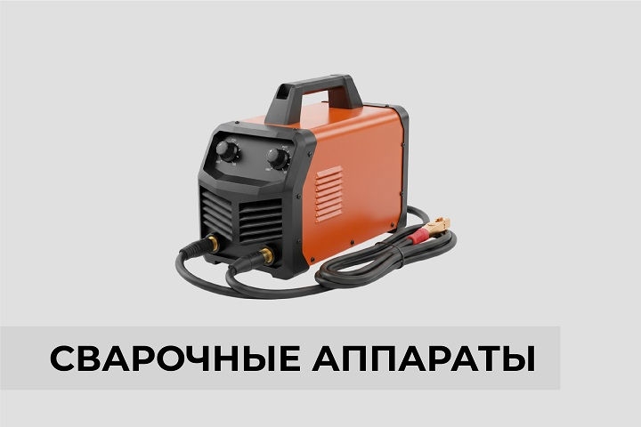 Сварочные аппараты