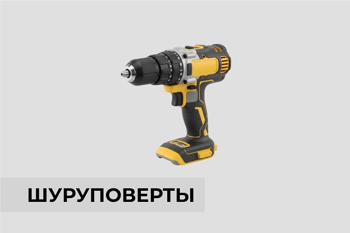 Шуруповерты