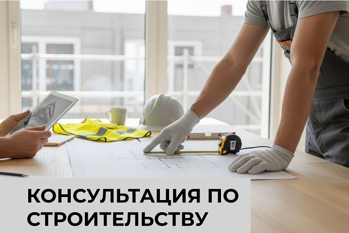 Консультация по строительству
