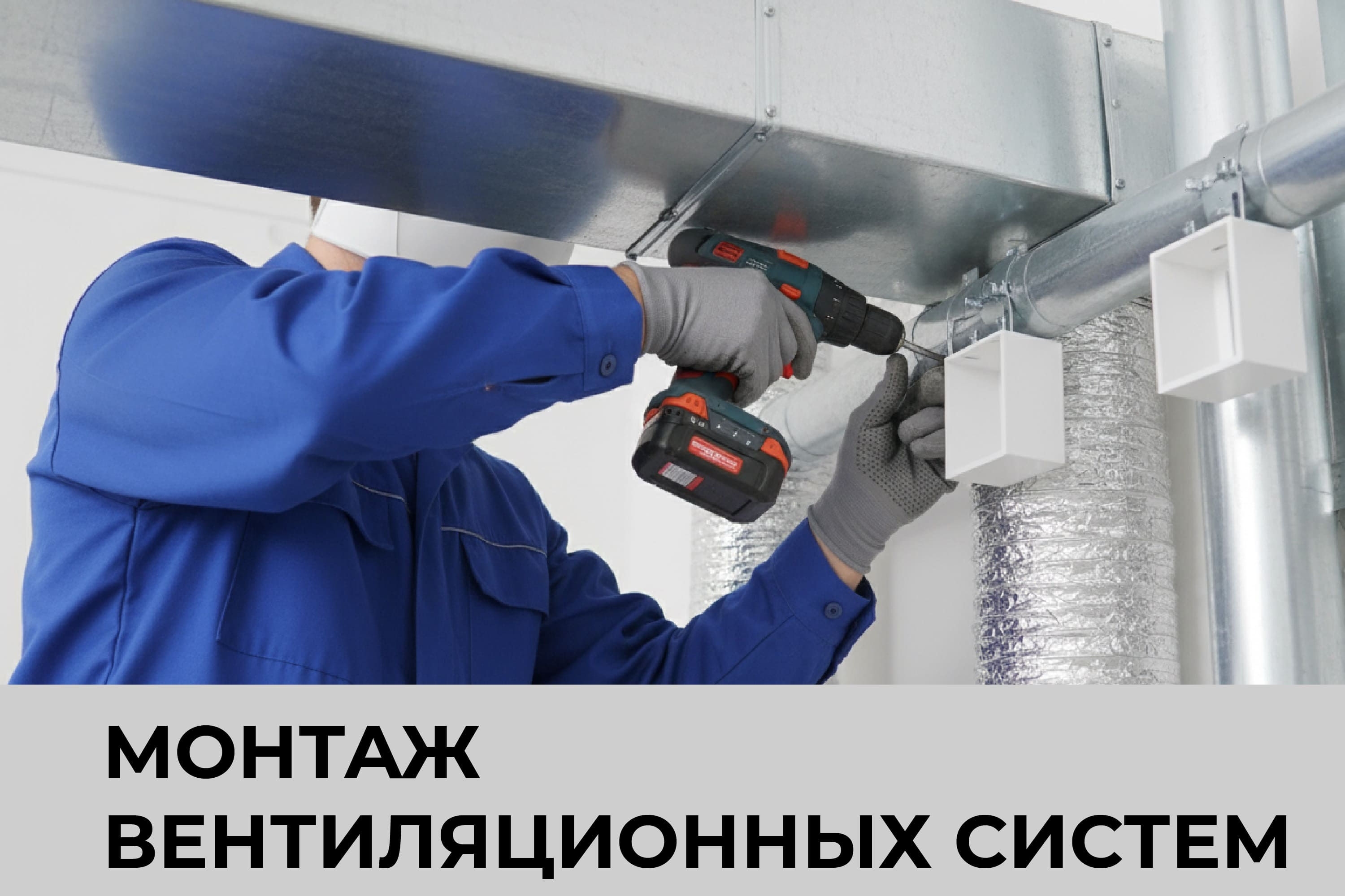 Монтаж вентиляционных систем