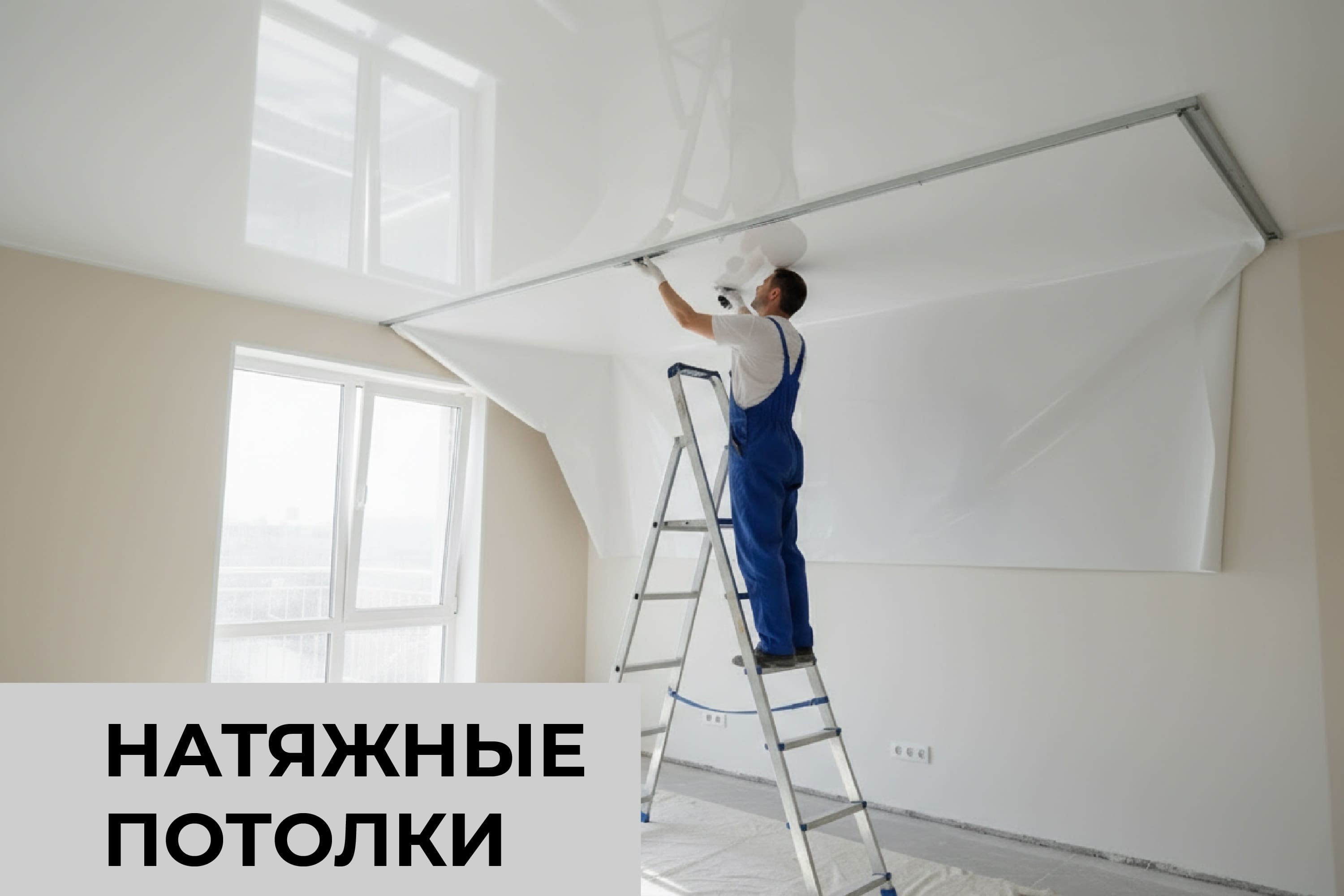 Натяжные потолки